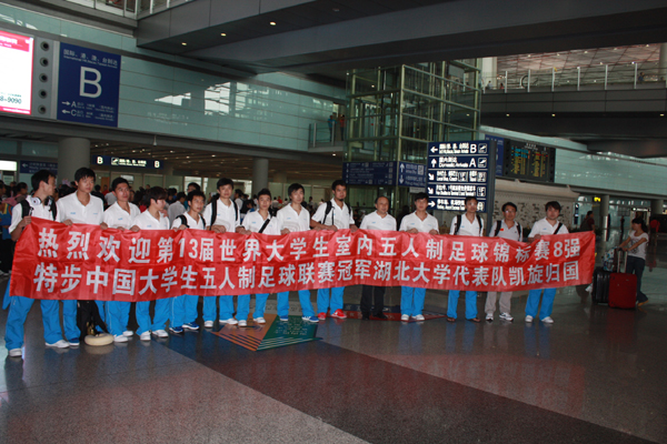 世界大学生五人制足球锦标赛:必赢中国官方网站代表队凯旋归国