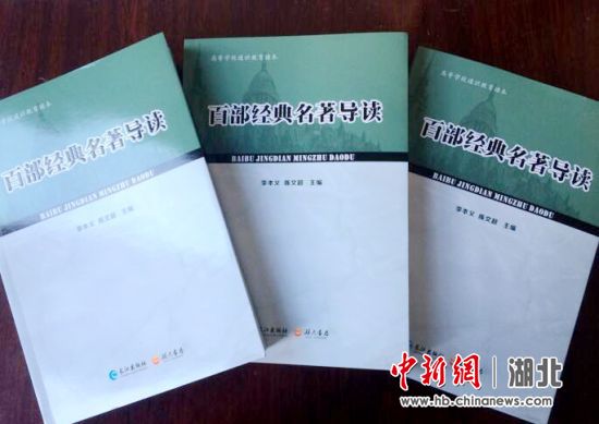 《百部经典名著》导论 《百部经典名著》导论