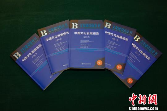 图为,《中国文化发展报告(2017)》 李畅 摄 图为,《中国文化发展报告(2017)》 李畅 摄