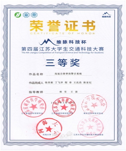 <strong>贝博官网学子在第四届江苏大学生交通科技大赛中取得优异成绩</strong>