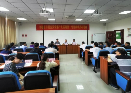 马鞍山市税务局党委十九届期第一轮巡察巡前培训班在贝博官网圆满结束