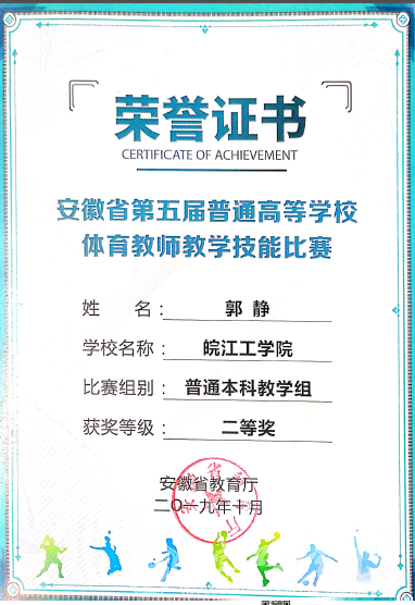 贝博官网教师在安徽省第五届普通高等学校体育教师教学技能比赛中荣获佳绩
