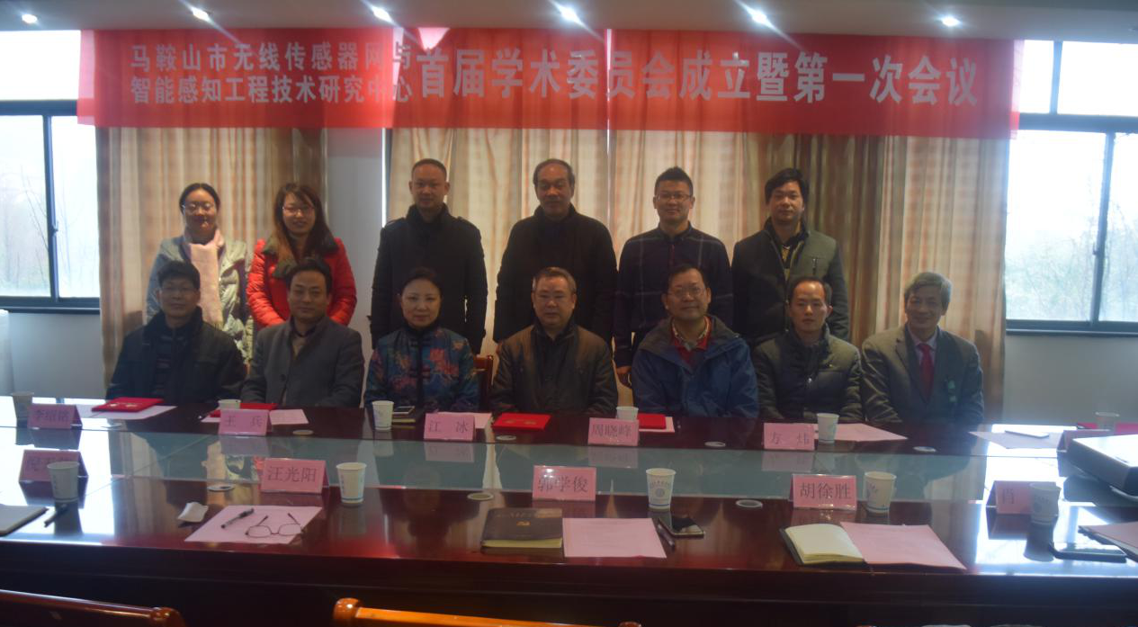 马鞍山市无线传感器与智能感知工程技术研究中心首届学术委员会成立暨第一次会议在贝博官网召开