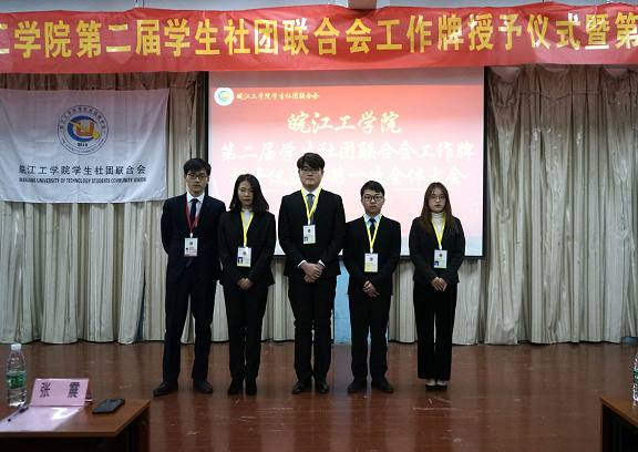 【社联】BB贝博艾弗森官方网站第二届学生社团联合会挂牌仪式暨第一次全体大会圆满召开