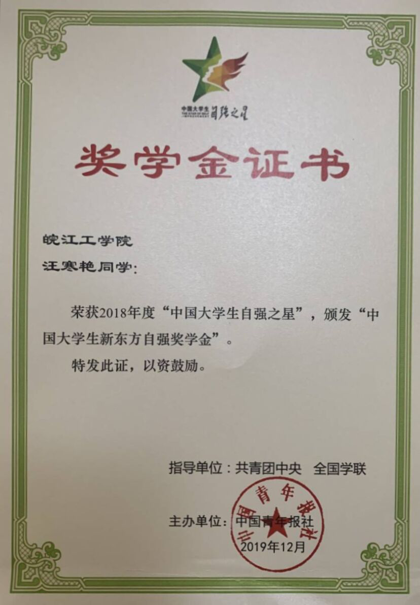 贝博官网汪寒艳同学荣获2018年度“中国大学生自强之星”称号