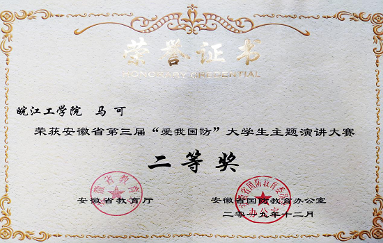 贝博官网学子在省第三届“爱我国防”大学生主题演讲大赛中荣获佳绩