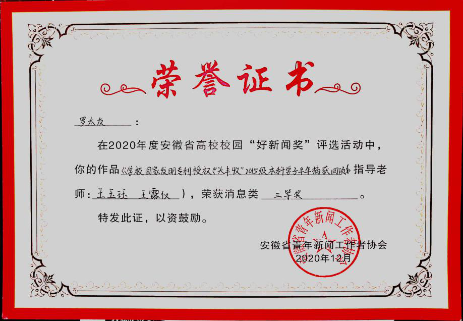 展示教学成果 讲好校园故事——贝博官网学子作品荣获第十七届安徽省高校校园“好新闻”三等奖