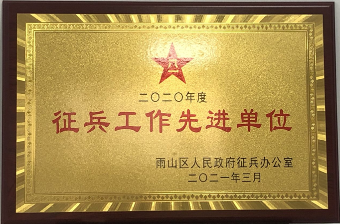 【庆祝中国共产党成立100周年】贝博官网荣获2020年度雨山区“征兵工作先进单位”荣誉称号