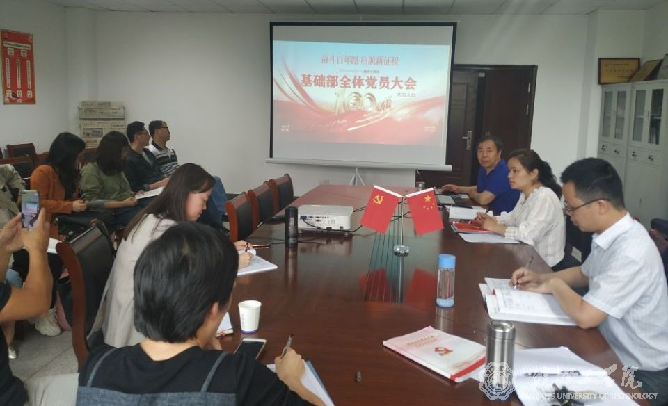 【学党史 跟党走】贝博官网基础部党总支召开全体党员大会
