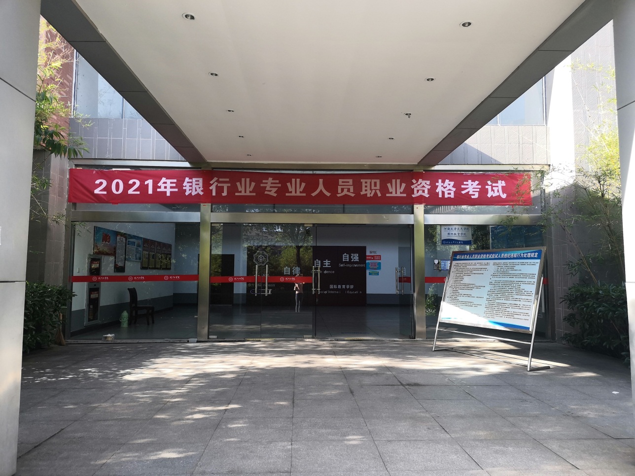 2021年银行业专业人员职业资格考试在贝博官网顺利举办