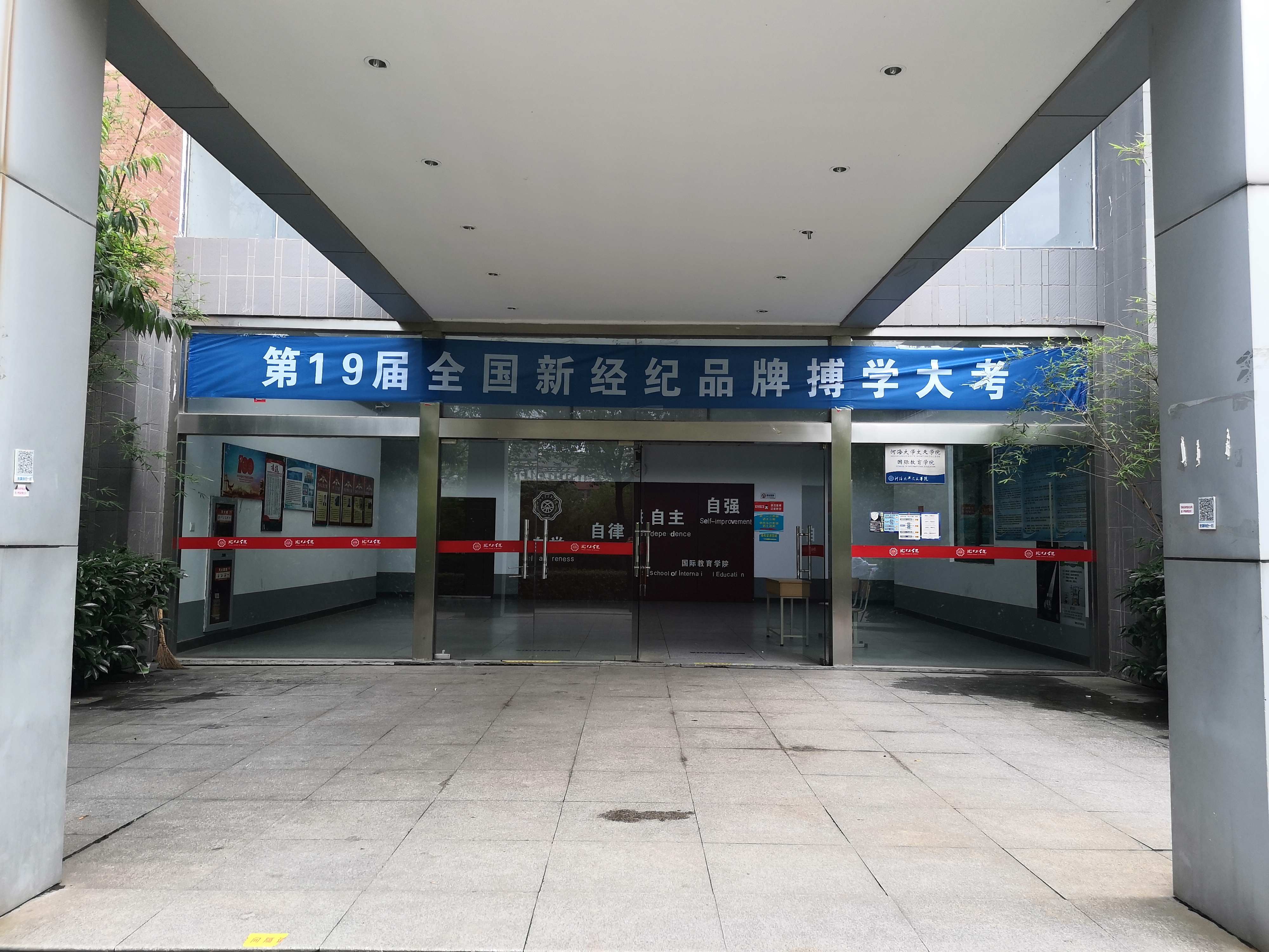 第19届全国新经纪品牌搏学大考在贝博官网顺利举办