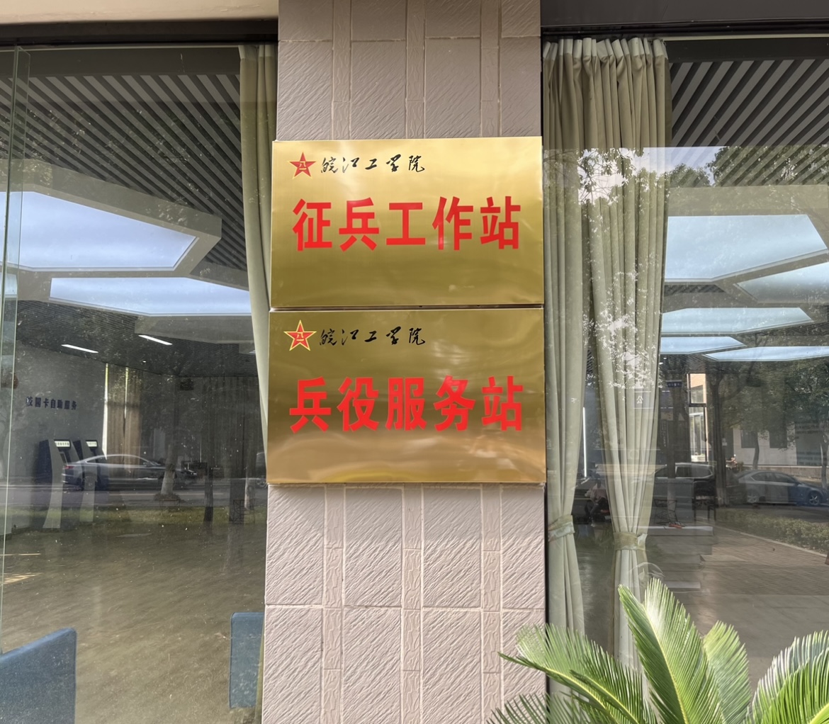 贝博官网征兵工作站、兵役服务站正式挂牌成立