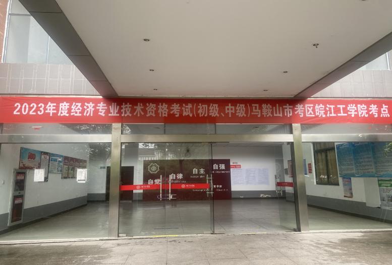 2023年度经济专业技术资格考试（初级、中级）在贝博官网顺利举办