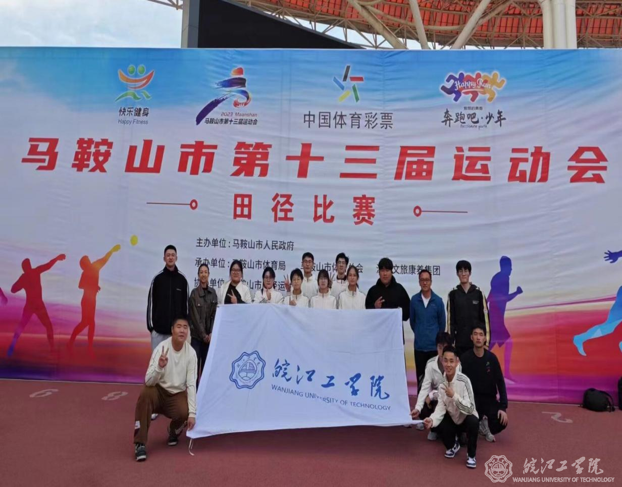 贝博官网在马鞍山市第十三届运动会中取得优异成绩