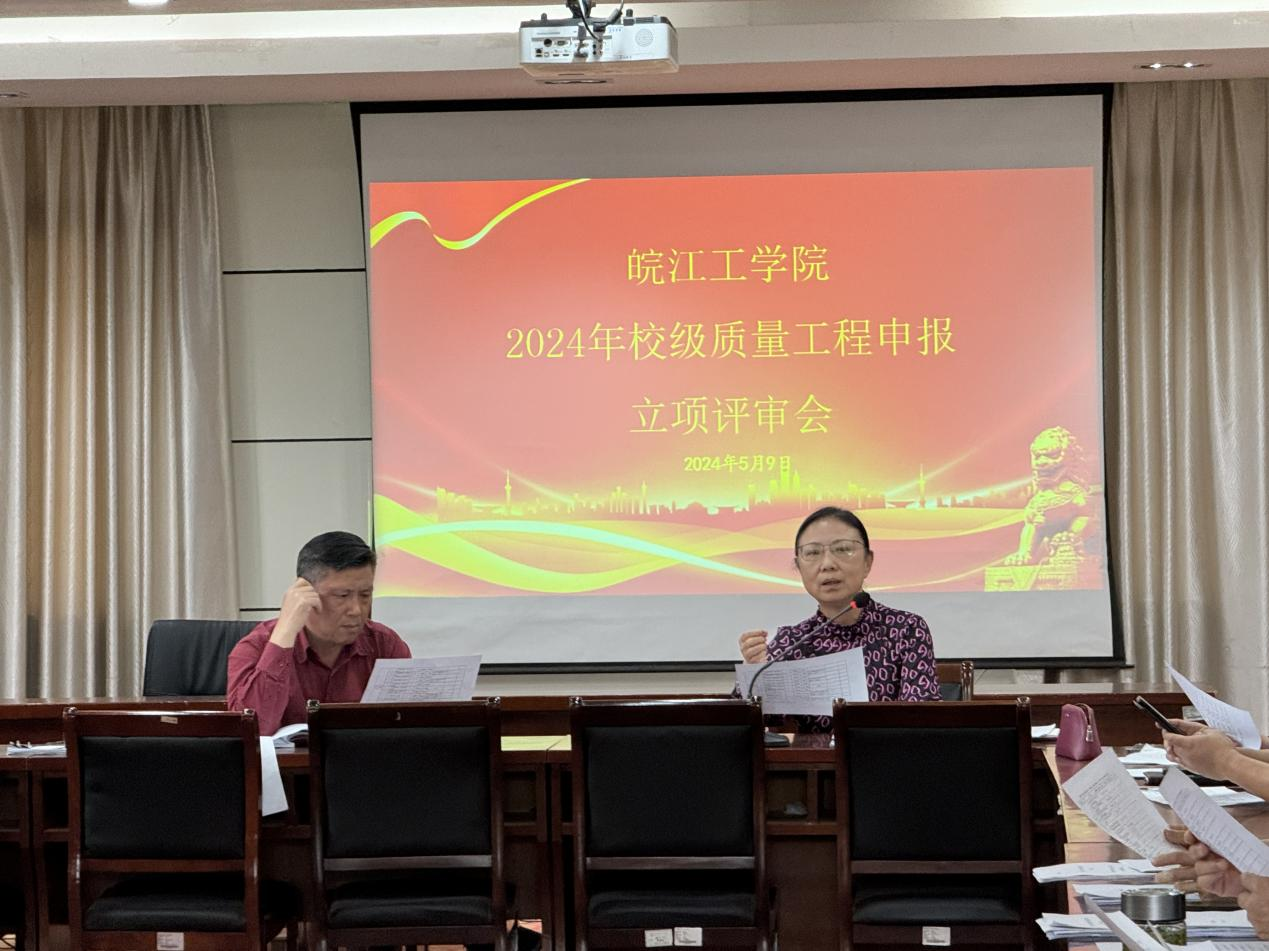 贝博官网召开2024年校级质量工程立项评审会