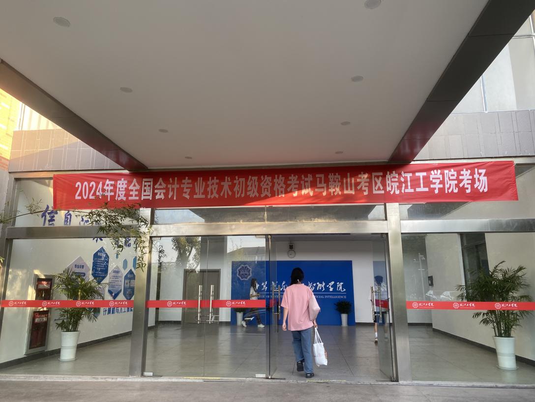 贝博官网顺利组织2024年度全国会计专业技术初级资格考试