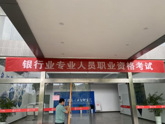2024年银行业专业人员职业资格考试在贝博官网顺利举办