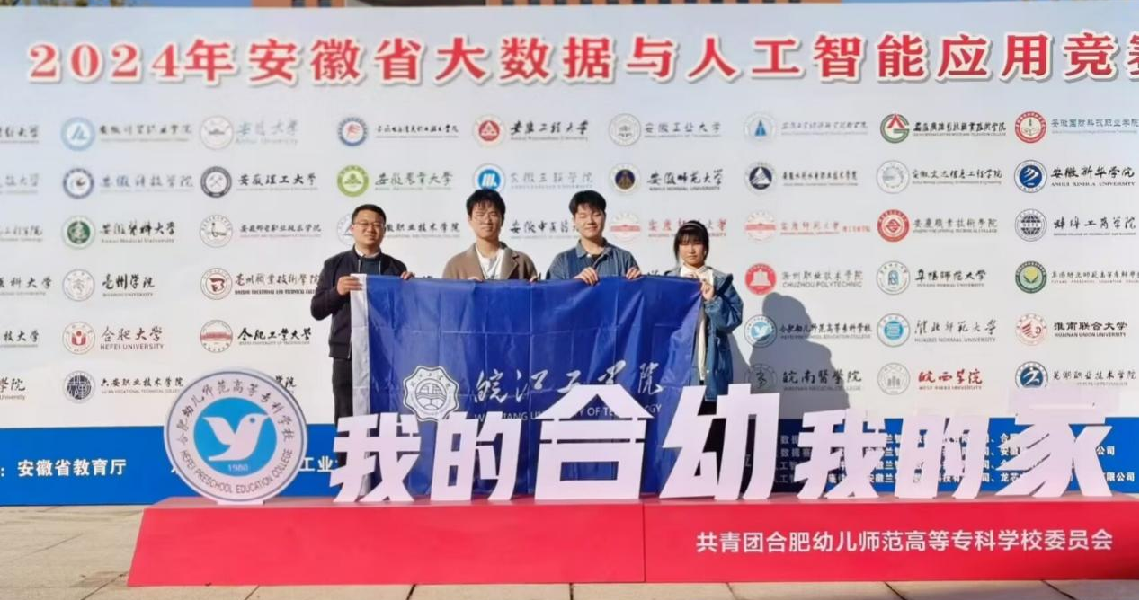 贝博官网学子在2024年安徽省大数据与人工智能应用竞赛中斩获佳绩