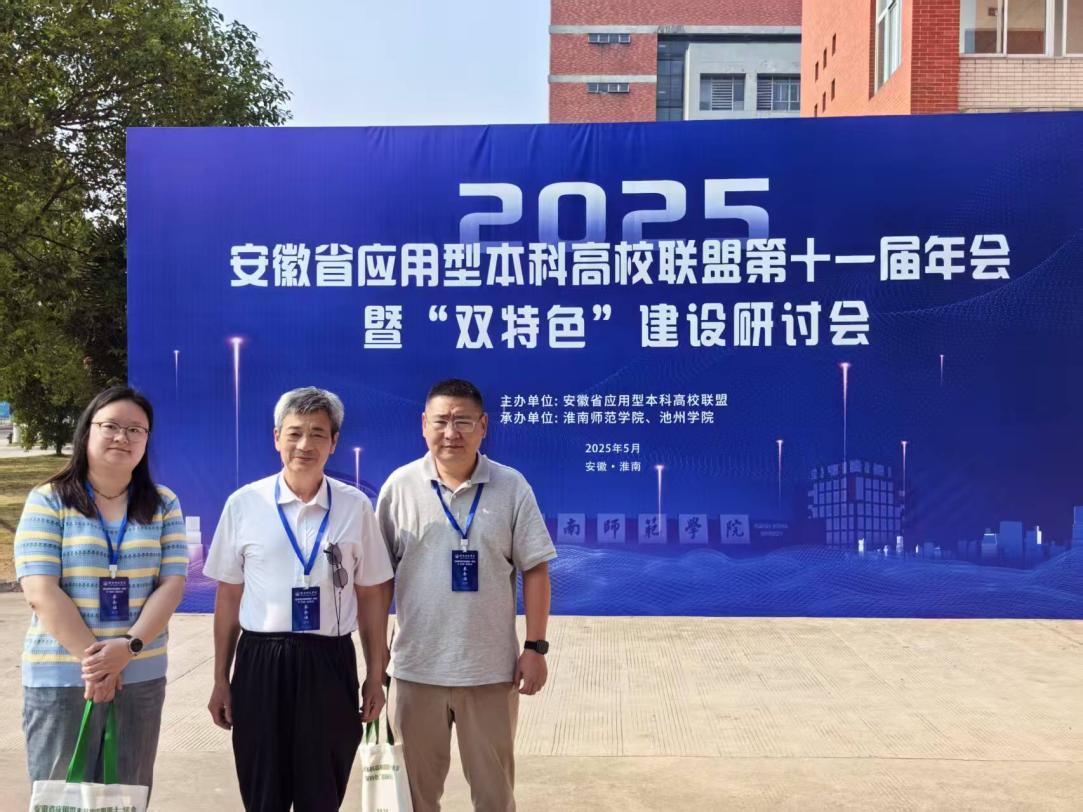 聚焦“双特色”建设 共谋应用型人才培养新篇——贝博官网 代表参加安徽省应用型本科高校联盟第十一届年会