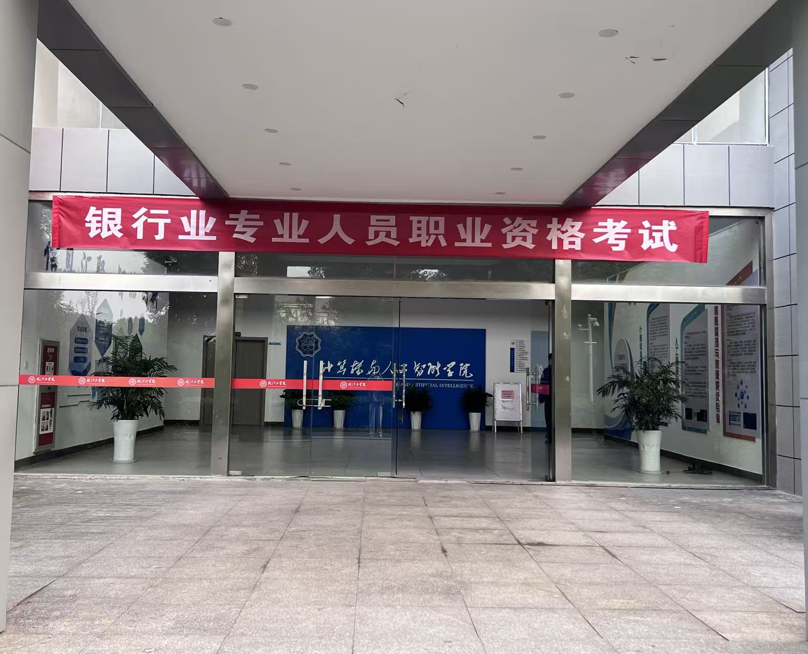 2025年银行业专业人员职业资格考试在贝博官网顺利举办