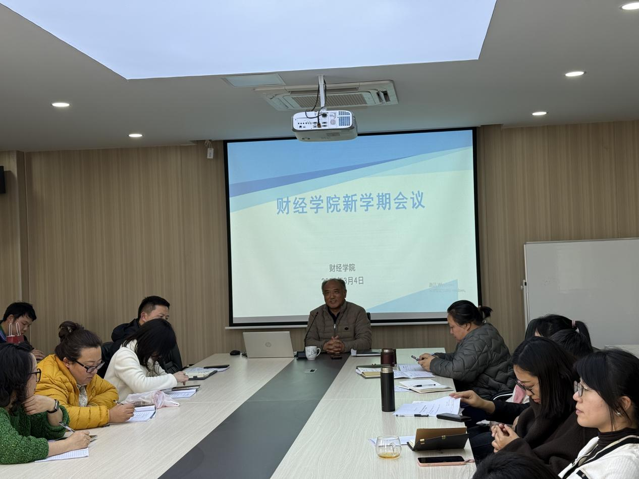 凝心聚力启新程 笃行实干谋发展 —BB贝博艾弗森官方网站财经学院召开2026年开学工作部署会