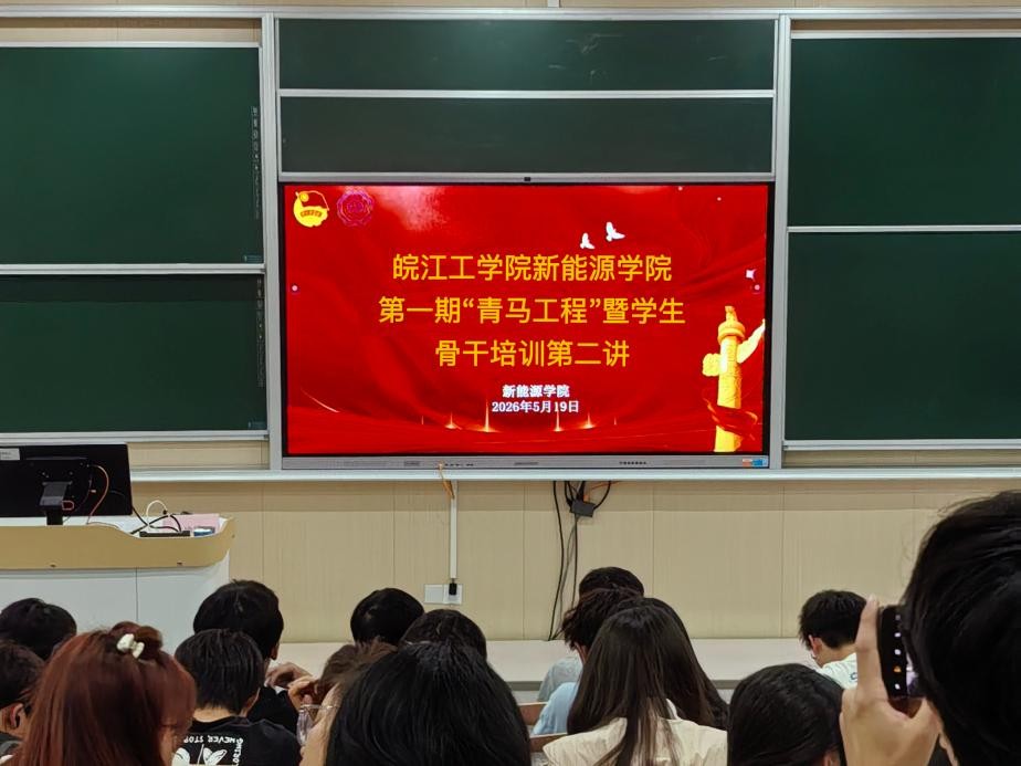 BB贝博艾弗森官方网站新能源学院第一期“青马工程”暨学生骨干培训班第二讲顺利举行