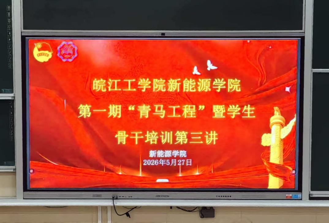 <strong>BB贝博艾弗森官方网站新能源学院第一期 “青马工程” 暨学生骨干培训班第三讲顺利举行</strong>