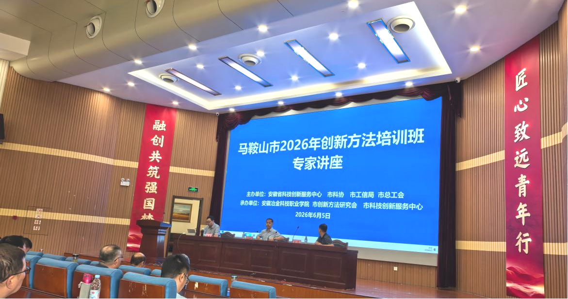 贝博官网科技处参加马鞍山市2026年创新方法培训班专家讲座