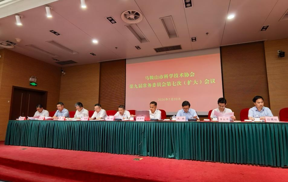 贝博官网参加马鞍山市科协九届七次常委（扩大）会议
