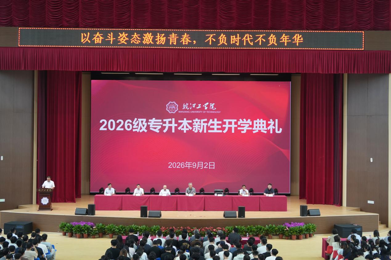 逐梦新程 不负韶华——贝博官网举行2026级专升本新生开学典礼