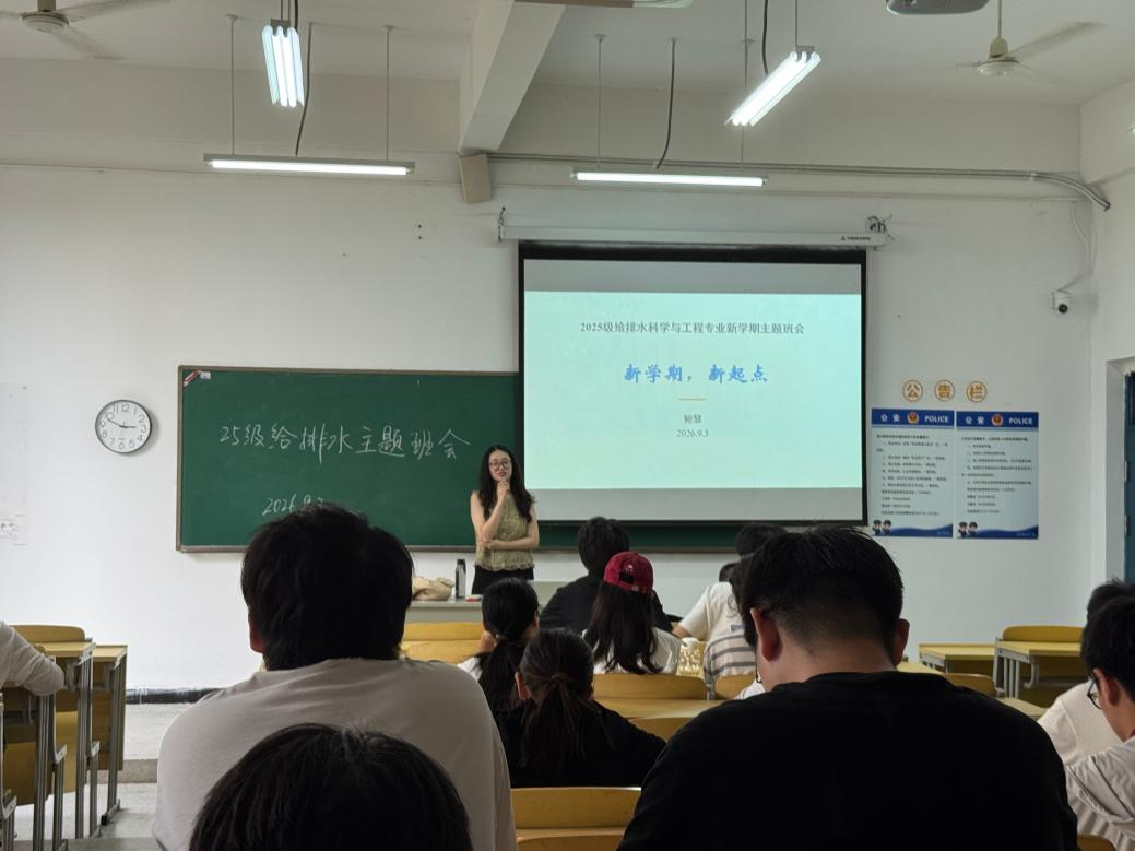 <strong>新学期  新起点 ——土木与安全工程学院2025级给排水科学与工程专业召开新学期主题班会</strong>